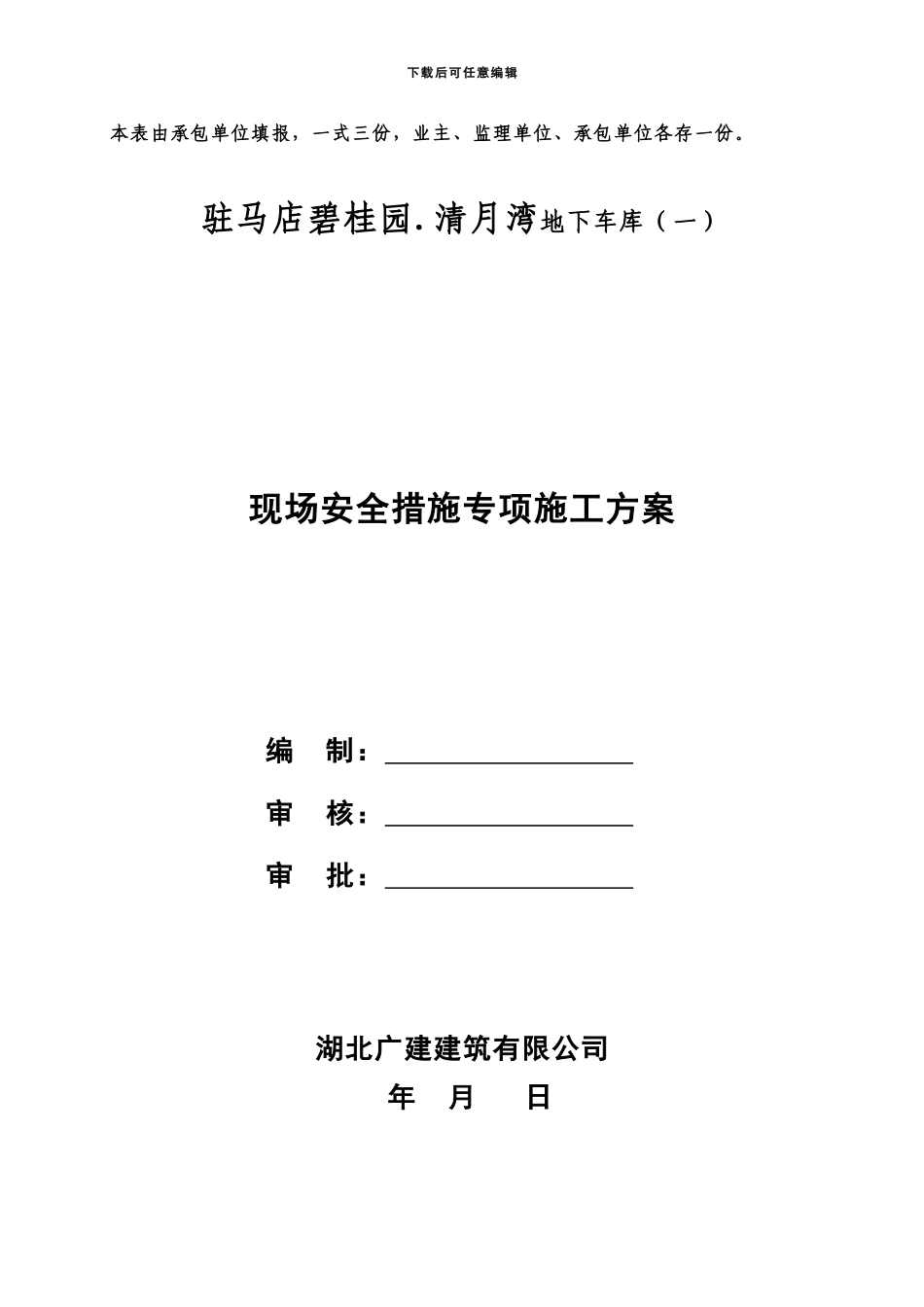 安全措施施工方案_第2页