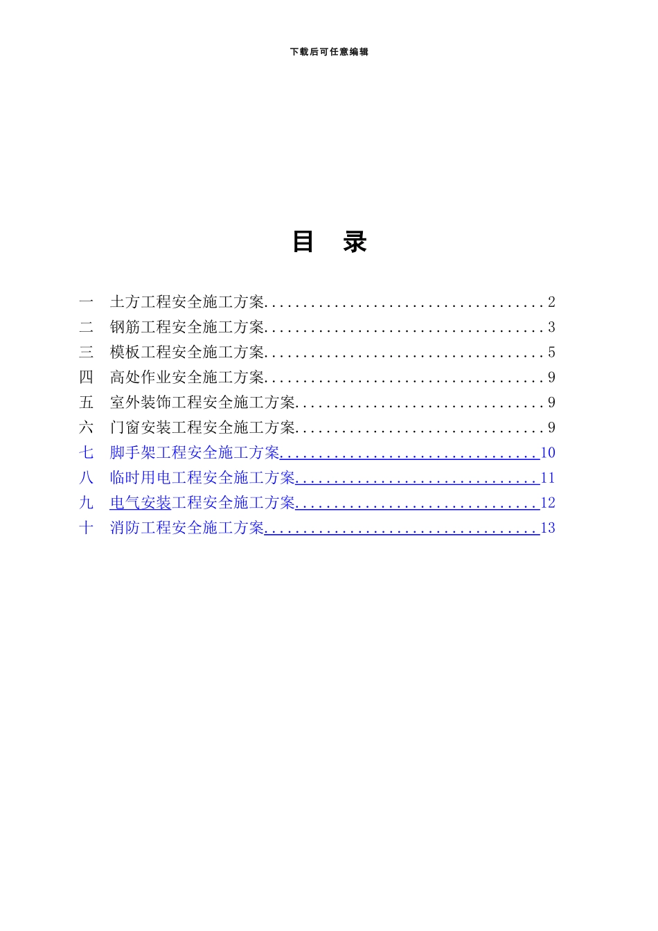 安全措施施工方案_第3页