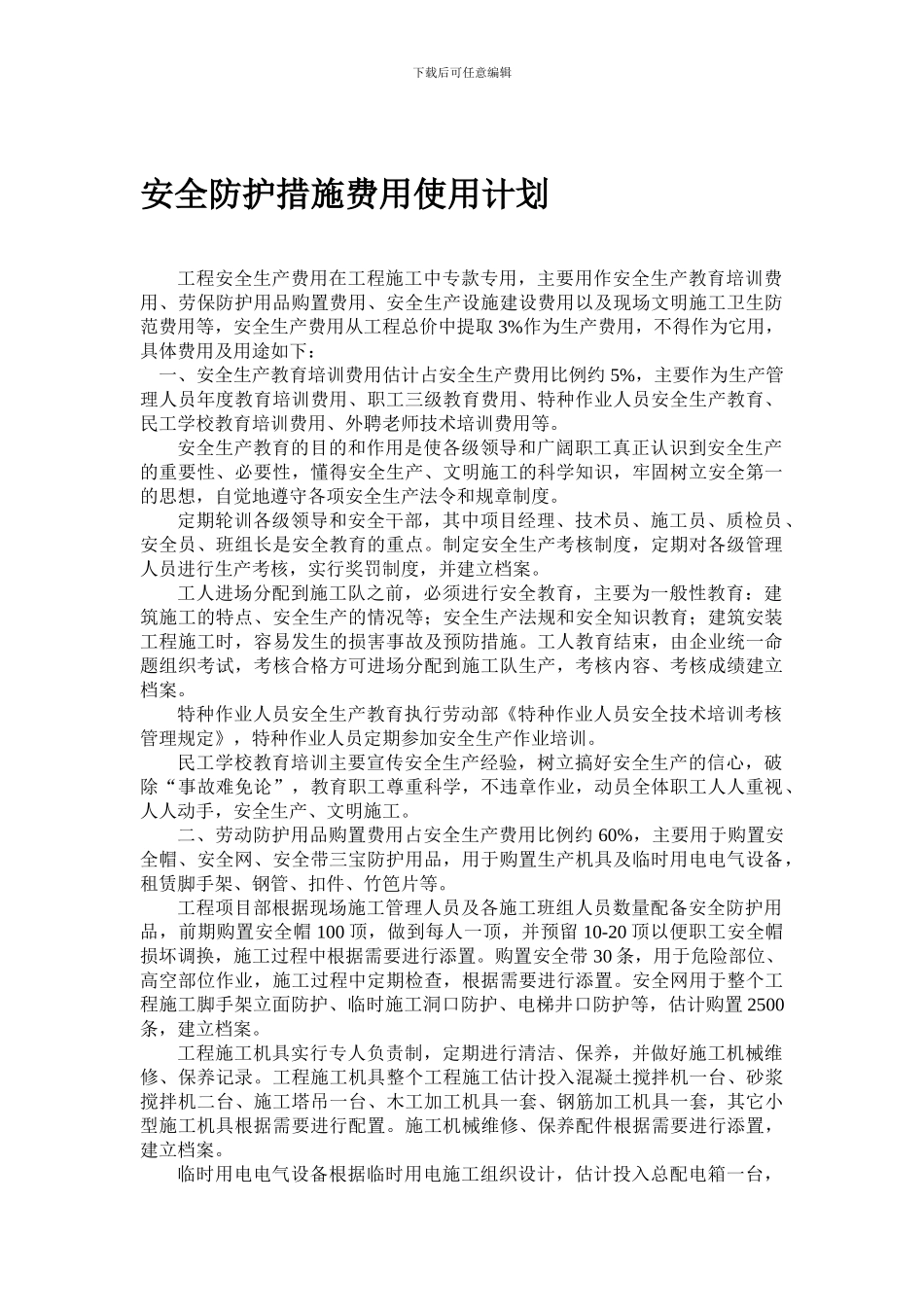 安全措施经费计划._第1页