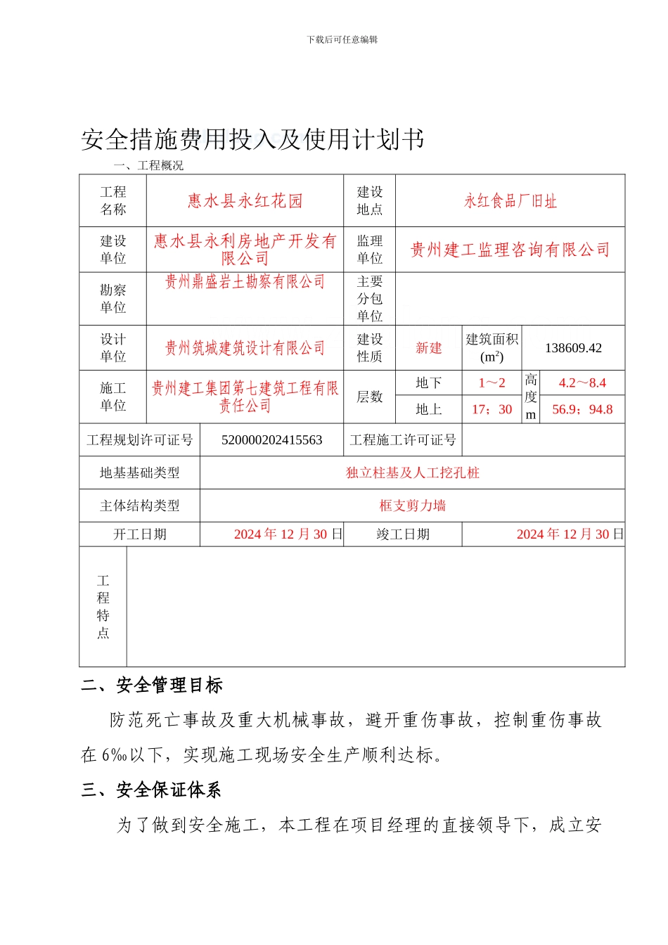 安全措施费投入及使用计划._第1页
