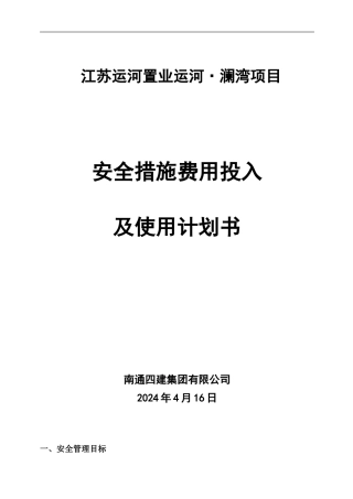 安全措施费用投入及使用计划书
