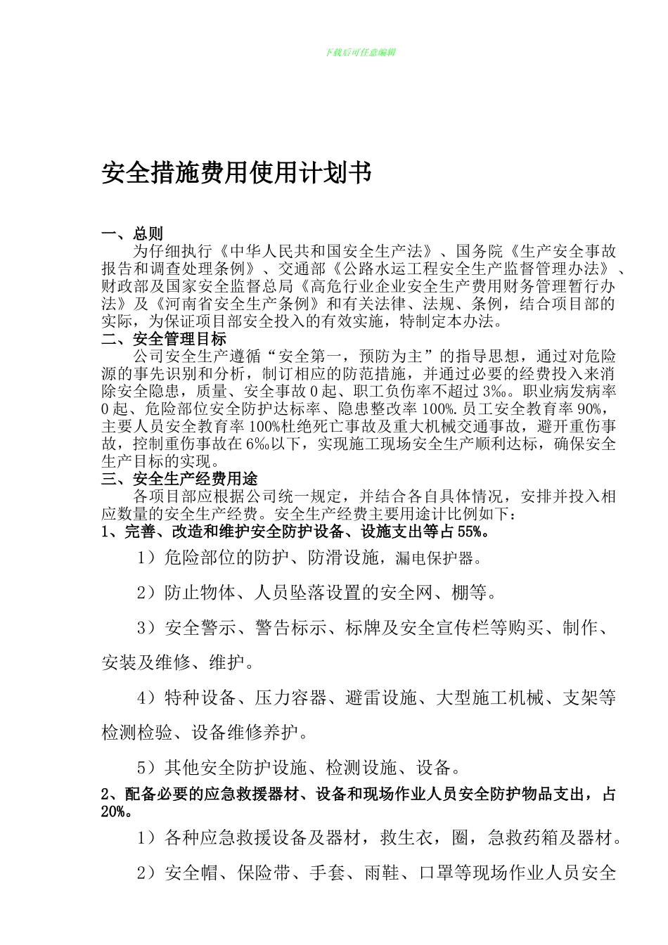 安全措施费用投入及使用计划书000._第1页