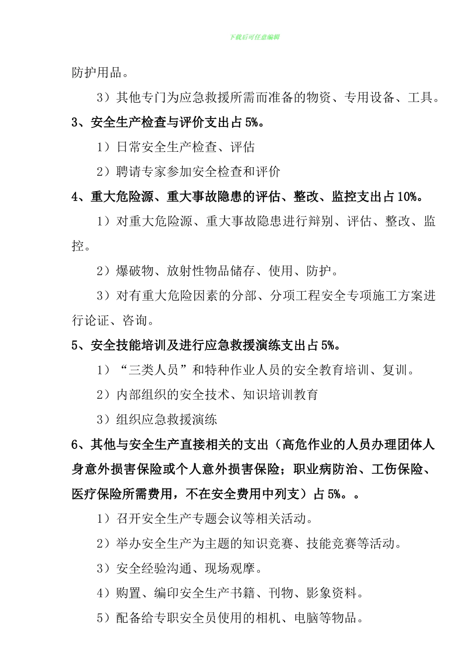 安全措施费用投入及使用计划书000._第2页