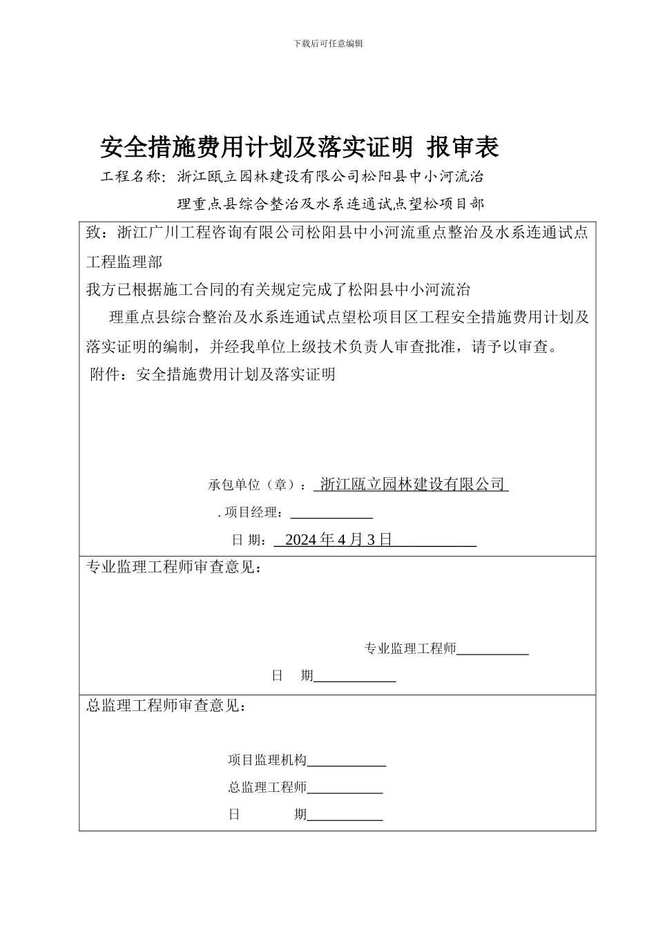 安全措施费用计划及落实证明-报审表._第1页