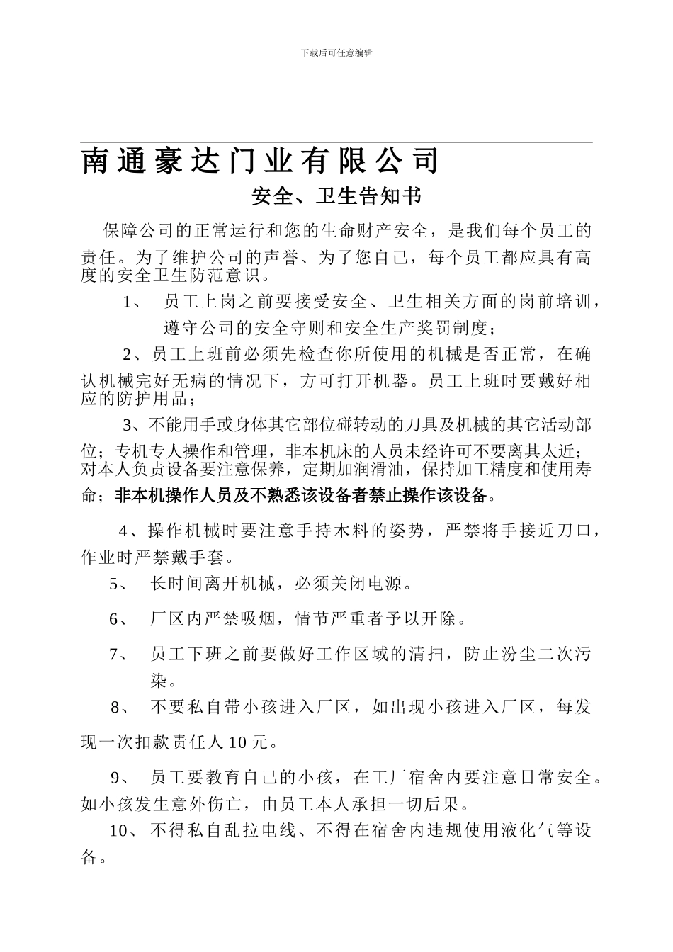 安全操作告知书_第1页