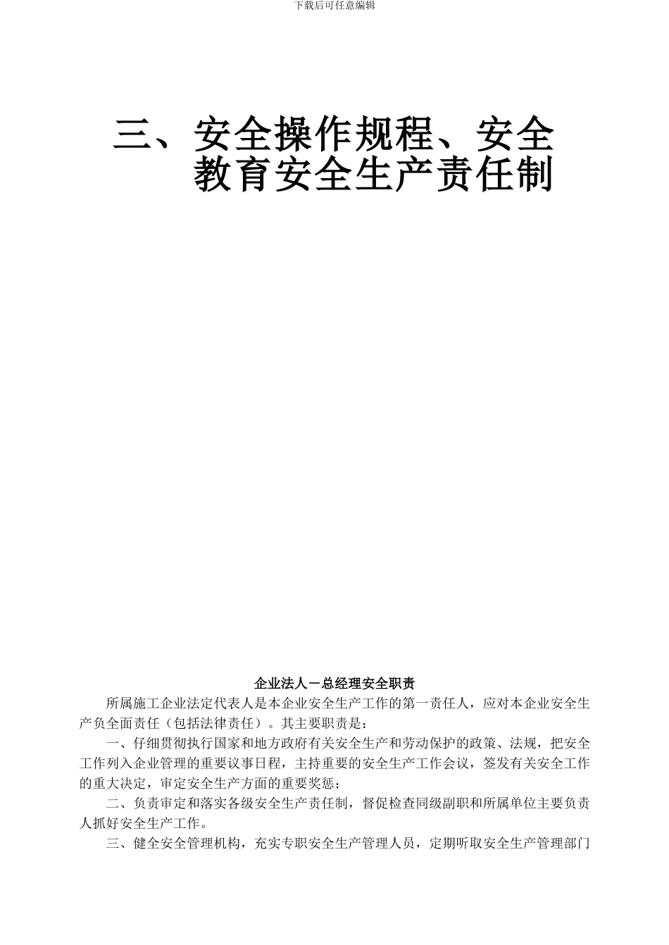 安全操作规程、安全教育安全生产责任制_第2页