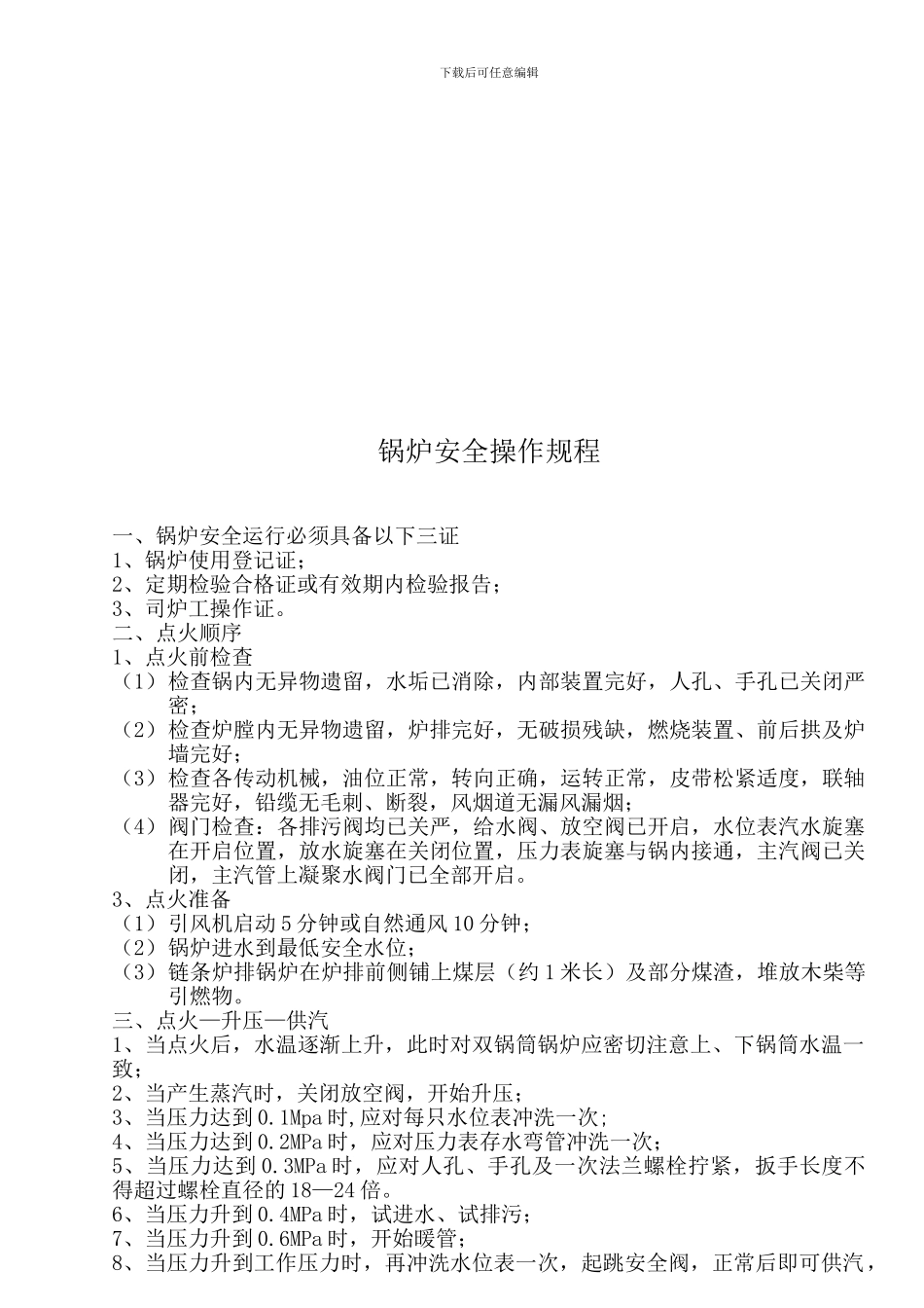 安全操作规程总成._第3页