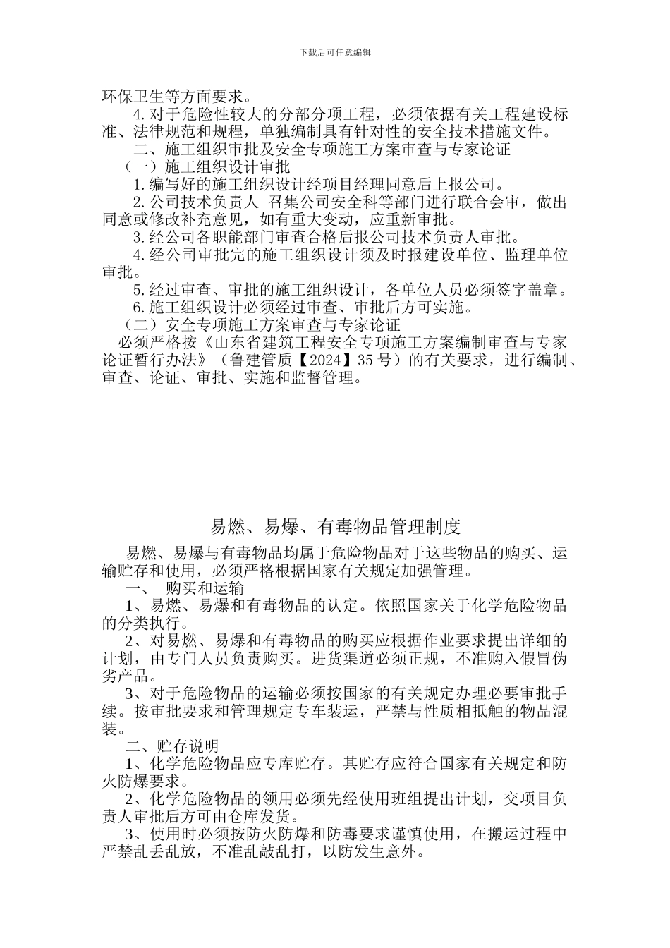 安全操作规程目录65-74._第3页