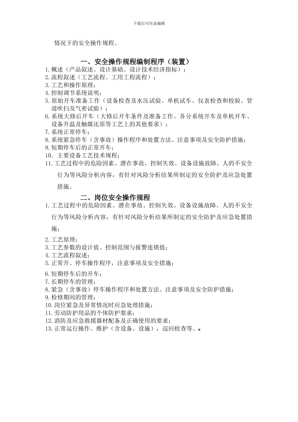 安全操作规程编写要点._第2页