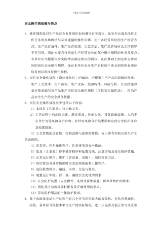 安全操作规程编写要点.