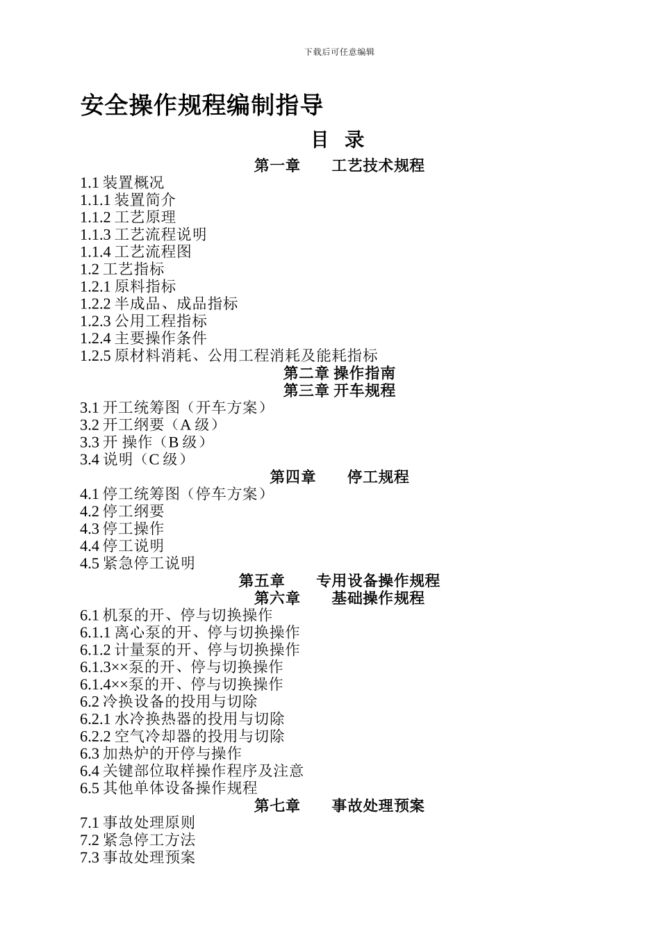 安全操作规程编制指导._第1页