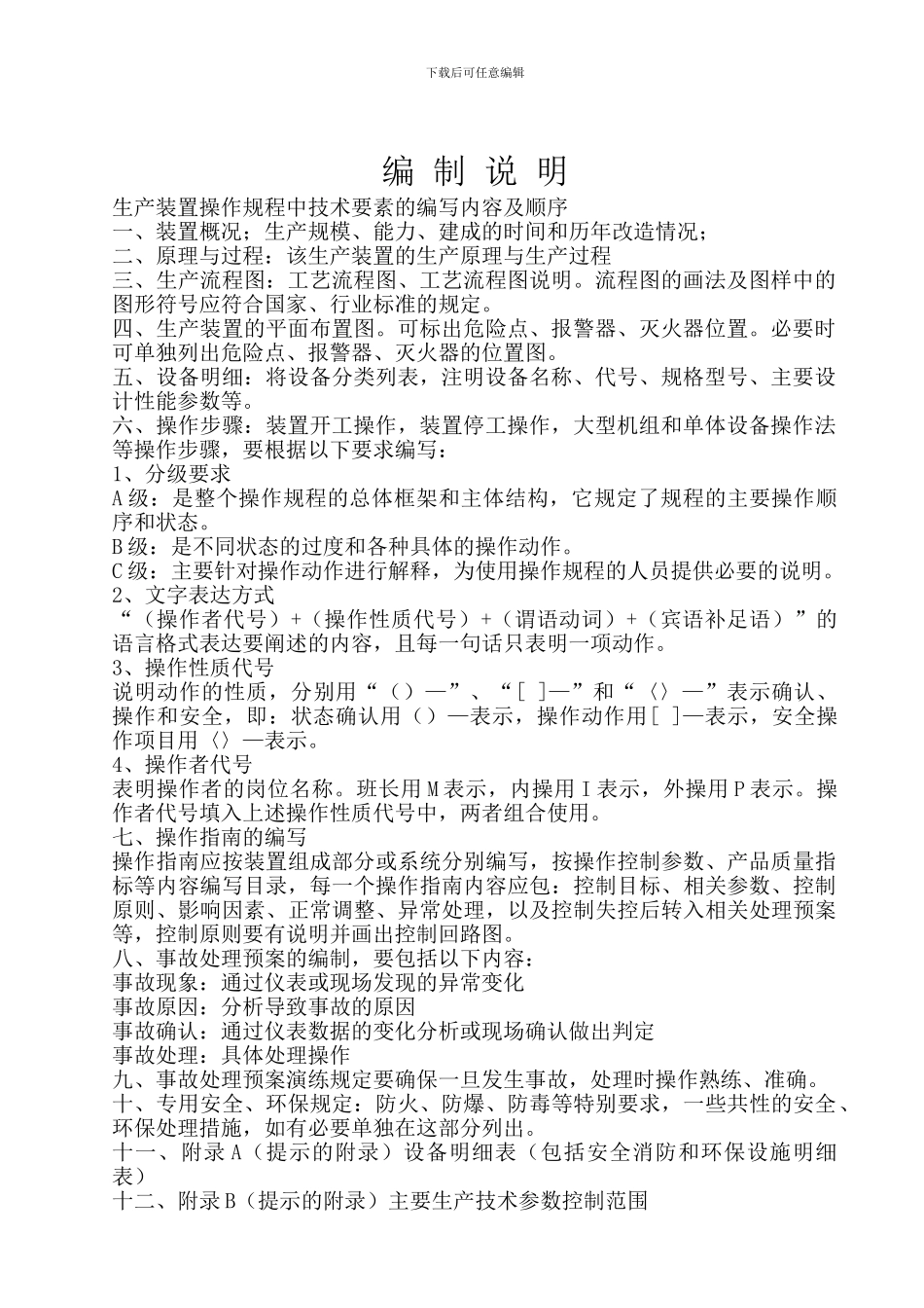 安全操作规程编制指导._第3页
