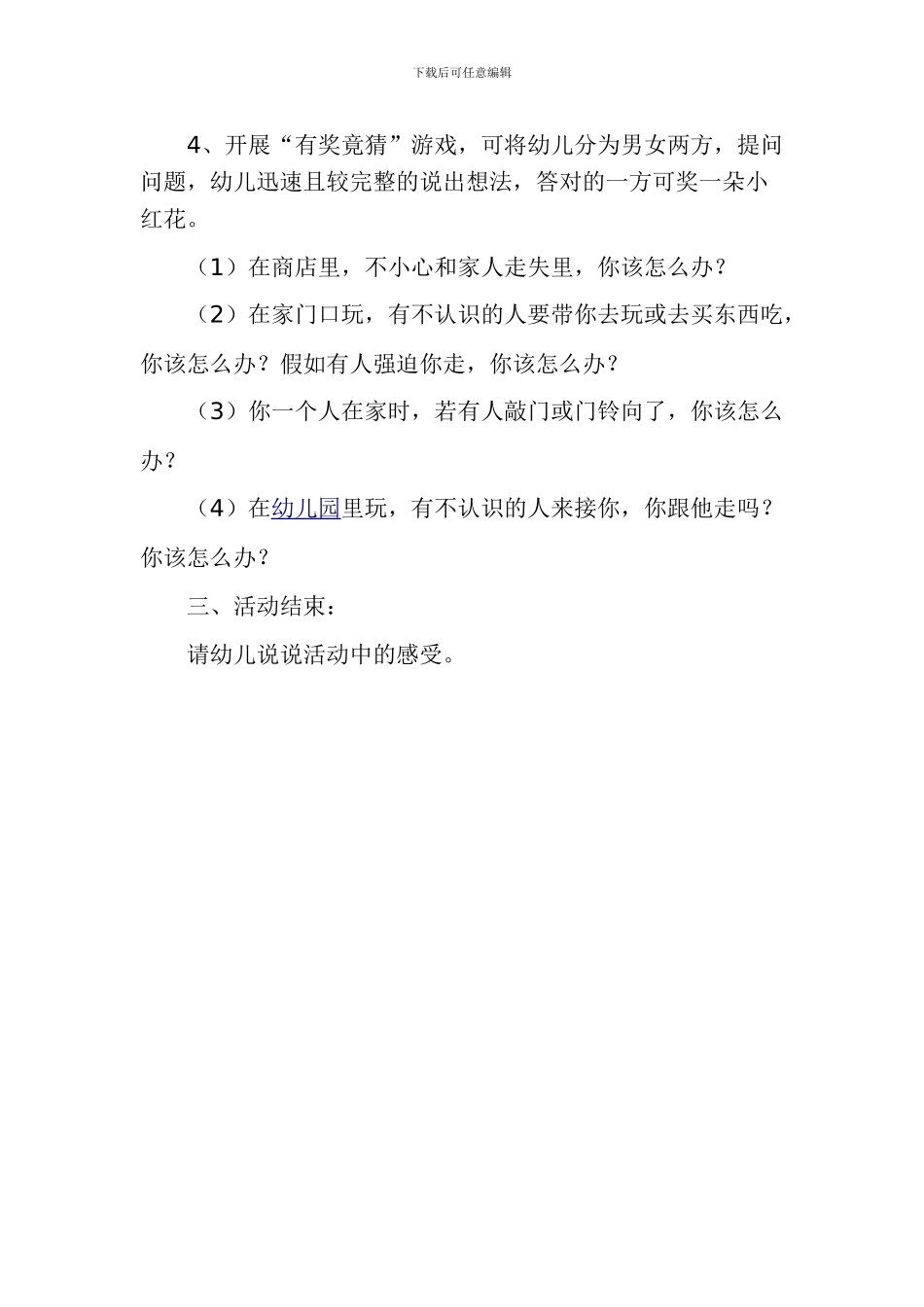 安全教案《不跟陌生人走》._第2页