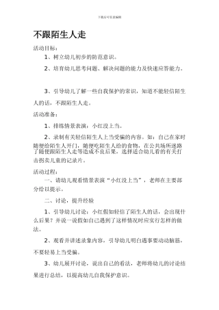 安全教案《不跟陌生人走》.