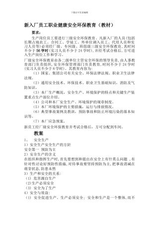 安全教育(新员工入厂).