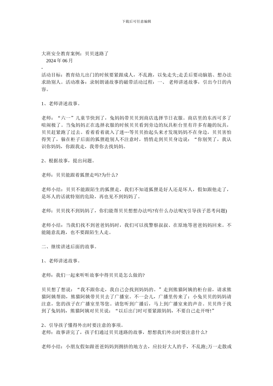 安全教案：贝贝迷路了._第1页