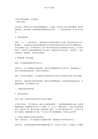 安全教案：贝贝迷路了.