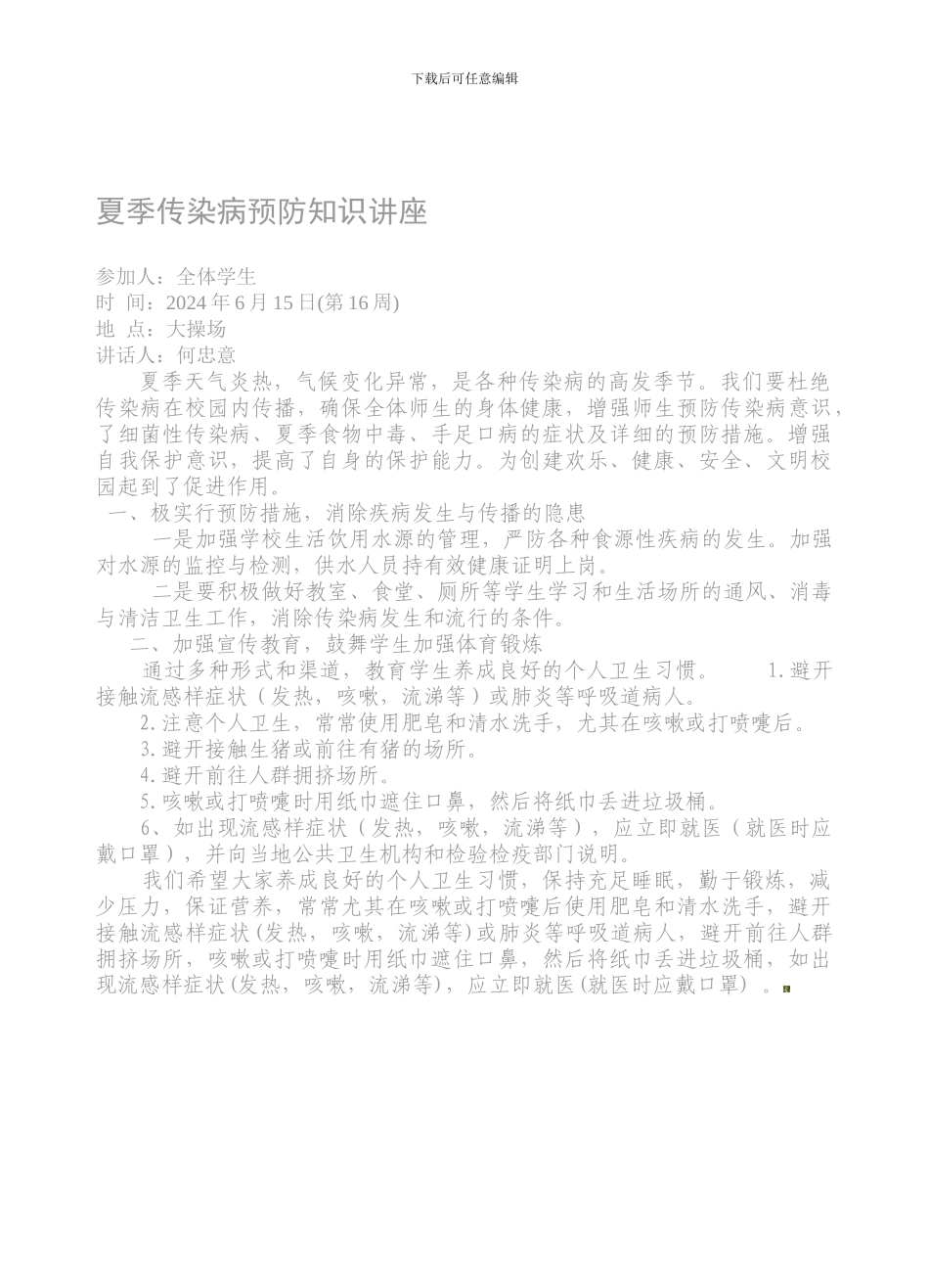 安全教育16-夏季传染病._第1页