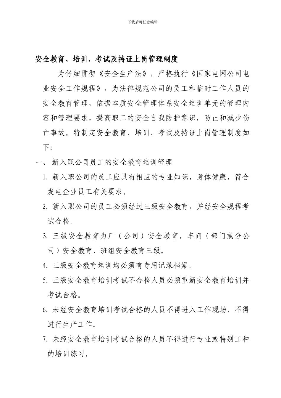 安全教育、培训、考试及持证上岗管理制度._第1页