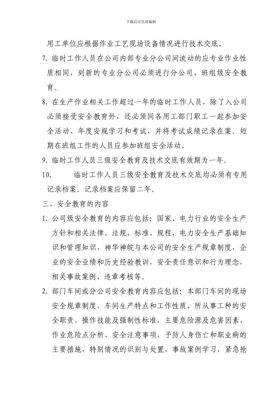 安全教育、培训、考试及持证上岗管理制度._第3页