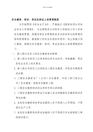 安全教育、培训、考试及持证上岗管理制度.