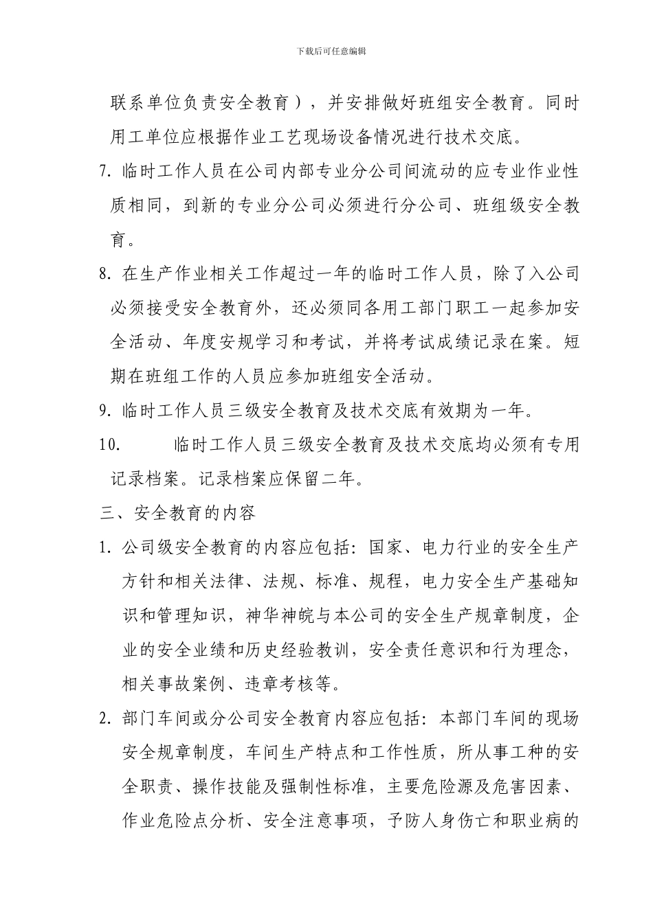 安全教育、培训、考试及持证上岗管理制度_第3页