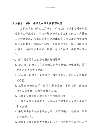 安全教育、培训、考试及持证上岗管理制度