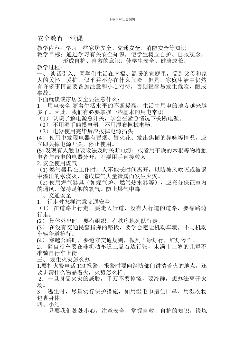 安全教育一堂课._第1页