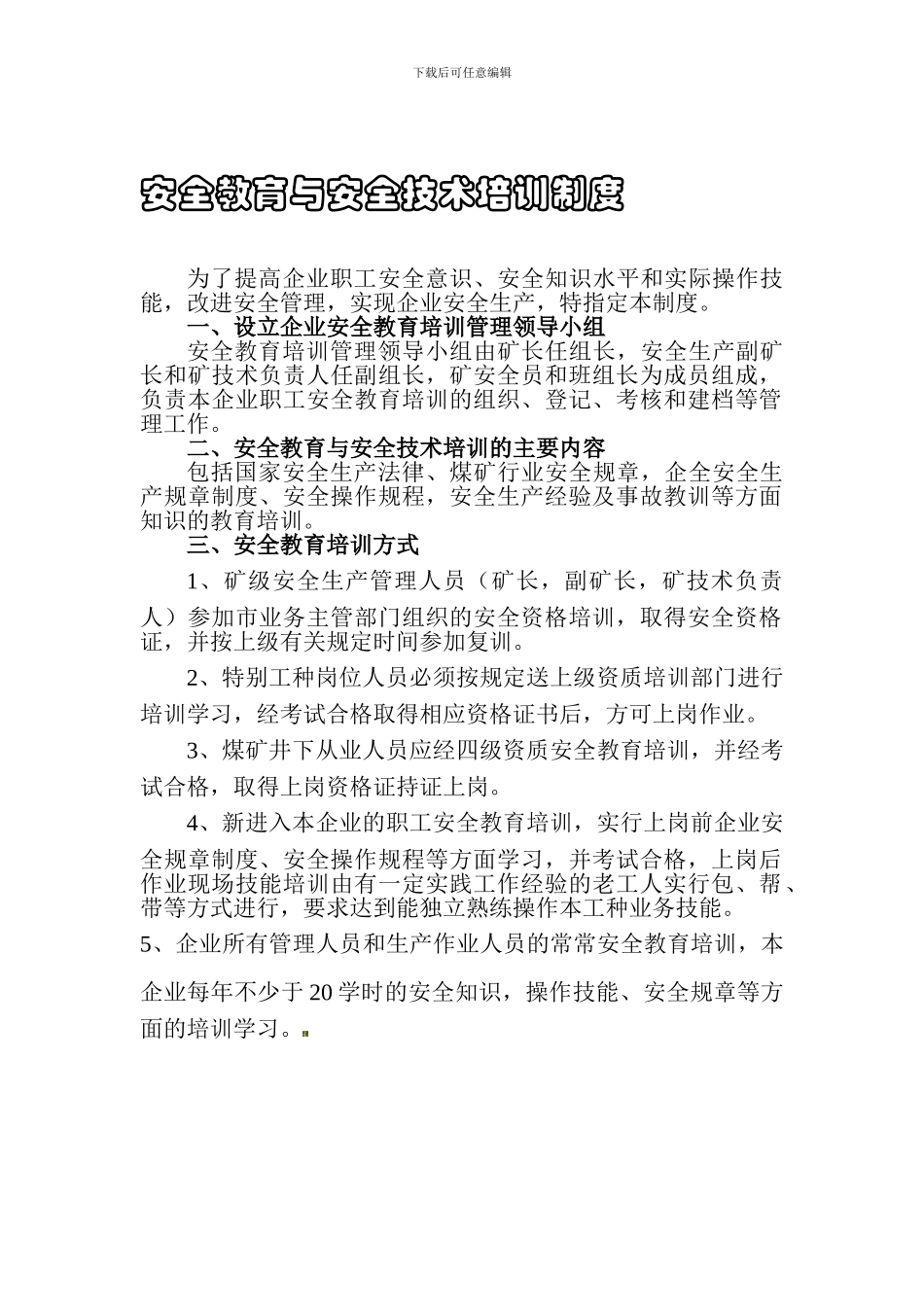安全教育与安全技术培训制度._第1页