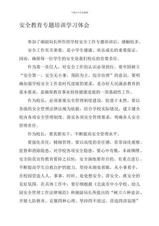 安全教育专题培训学习体会.