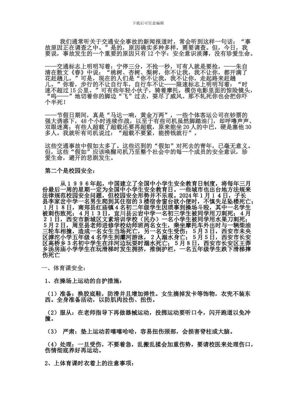 安全教育主题班会教案初一二班._第2页