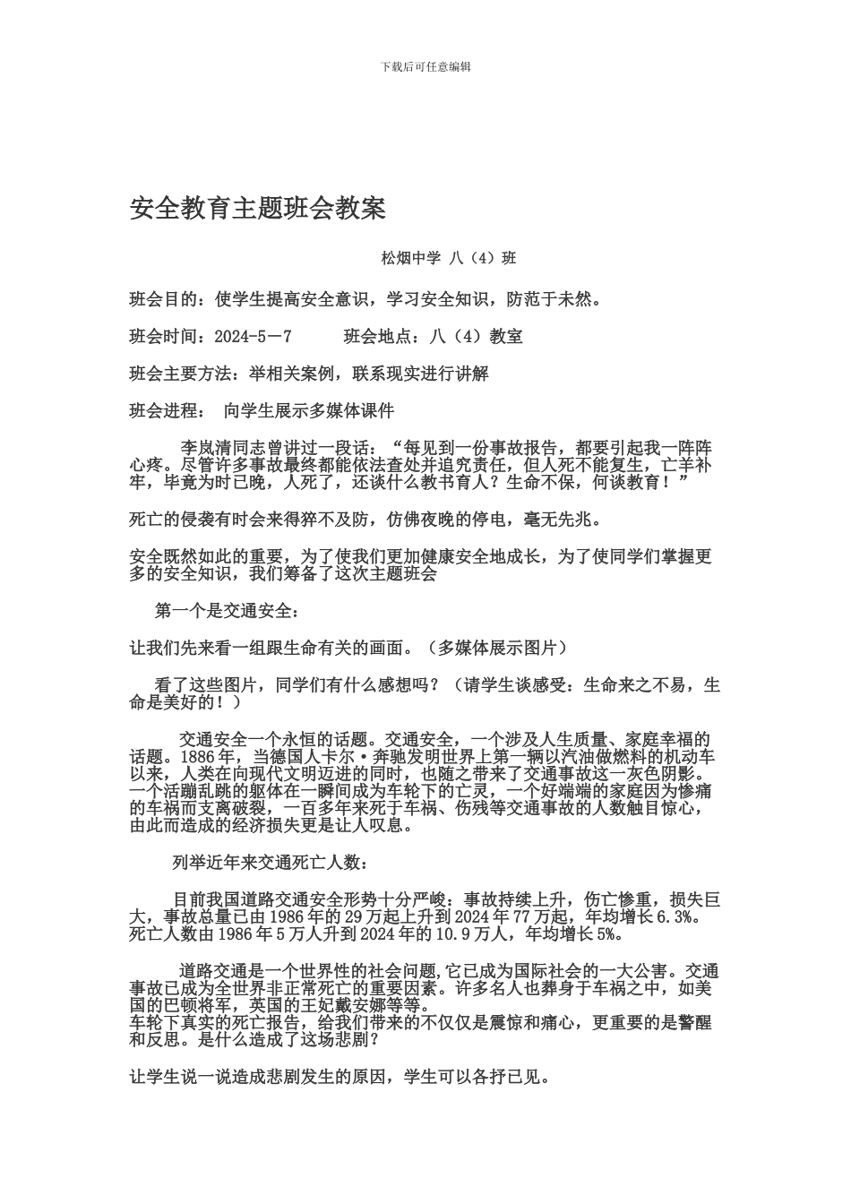 安全教育主题班会教案初一二班_第1页