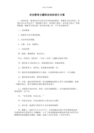 安全教育主题班会活动设计方案