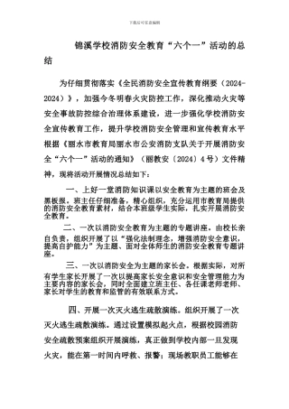 安全教育六个一活动总结