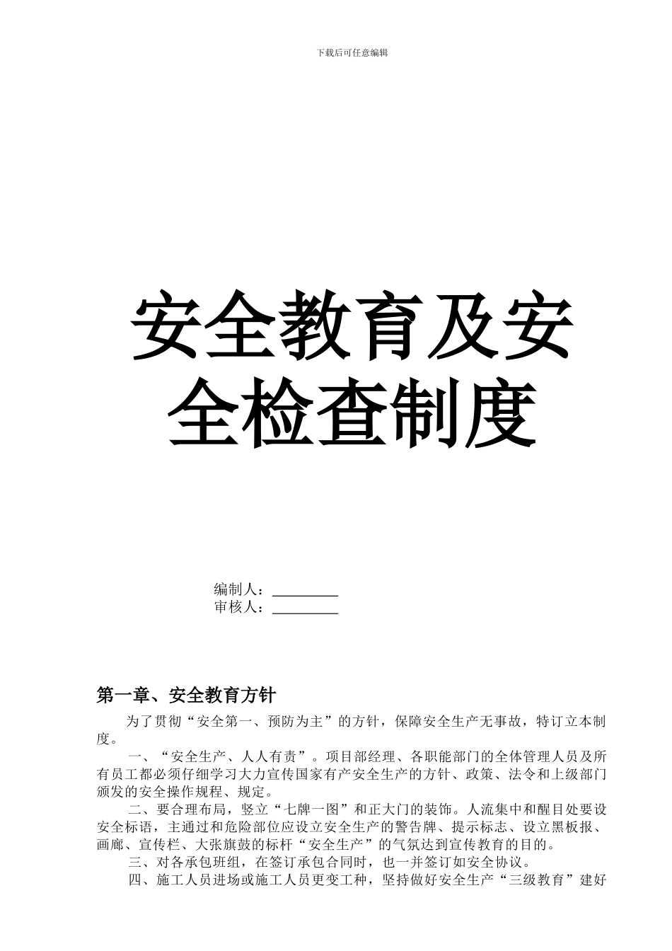 安全教育及安全检查制度_第1页