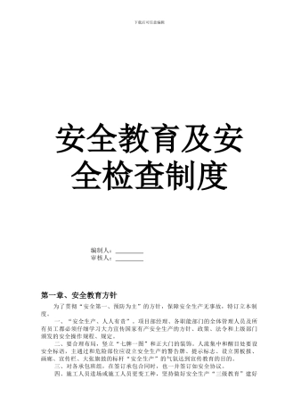 安全教育及安全检查制度
