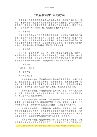 安全教育周活动方案及总结