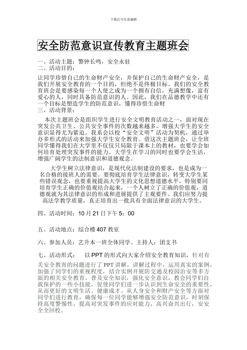 安全教育团日活动_第1页