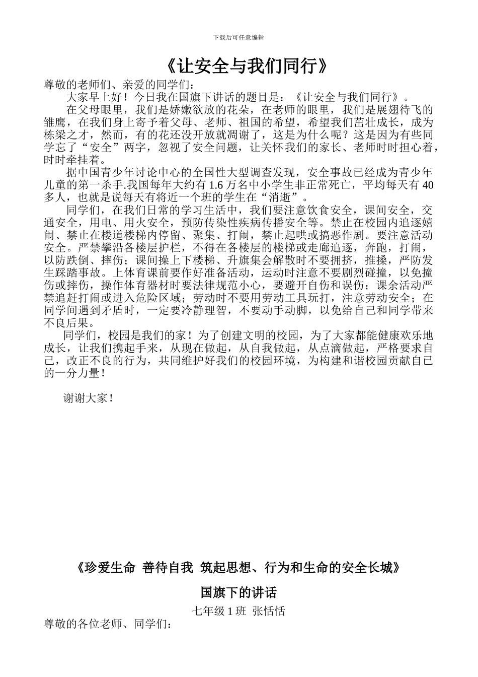 安全教育国旗下讲话稿_第1页