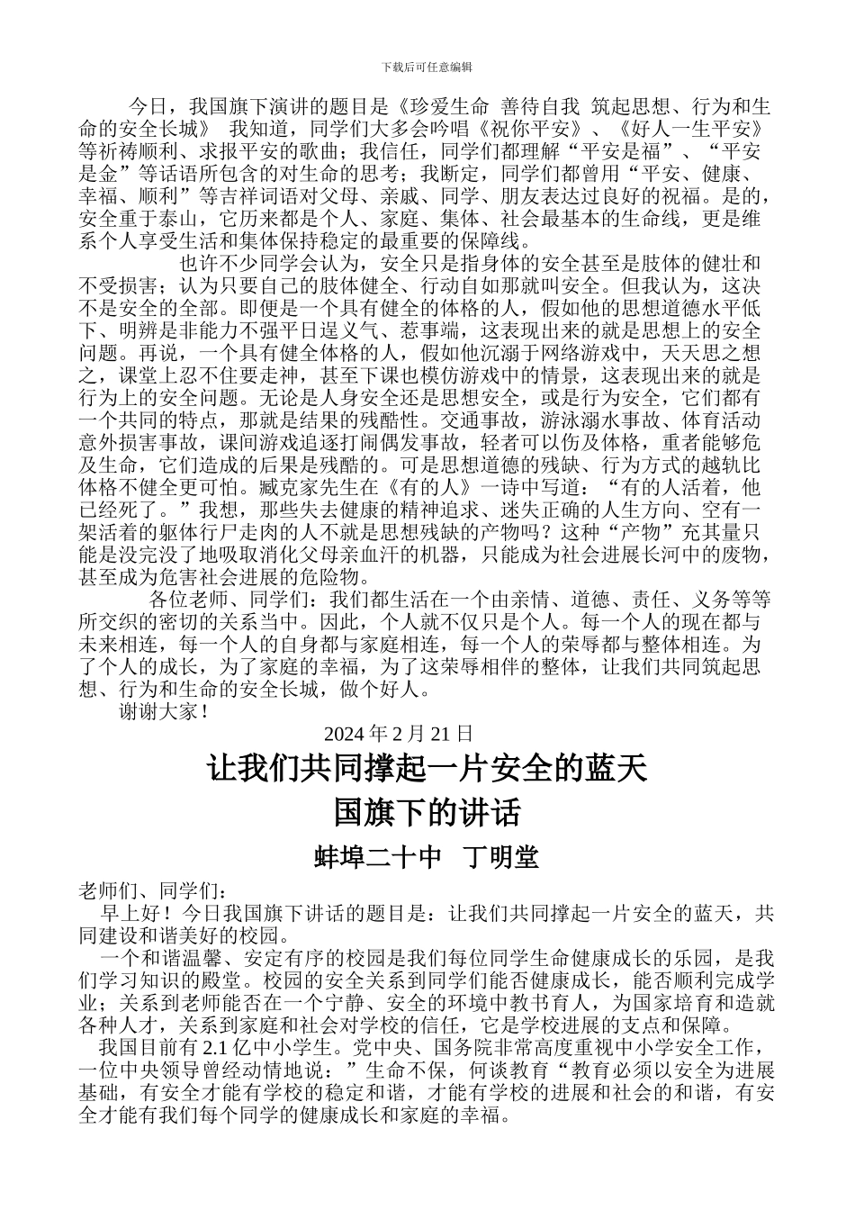 安全教育国旗下讲话稿_第2页