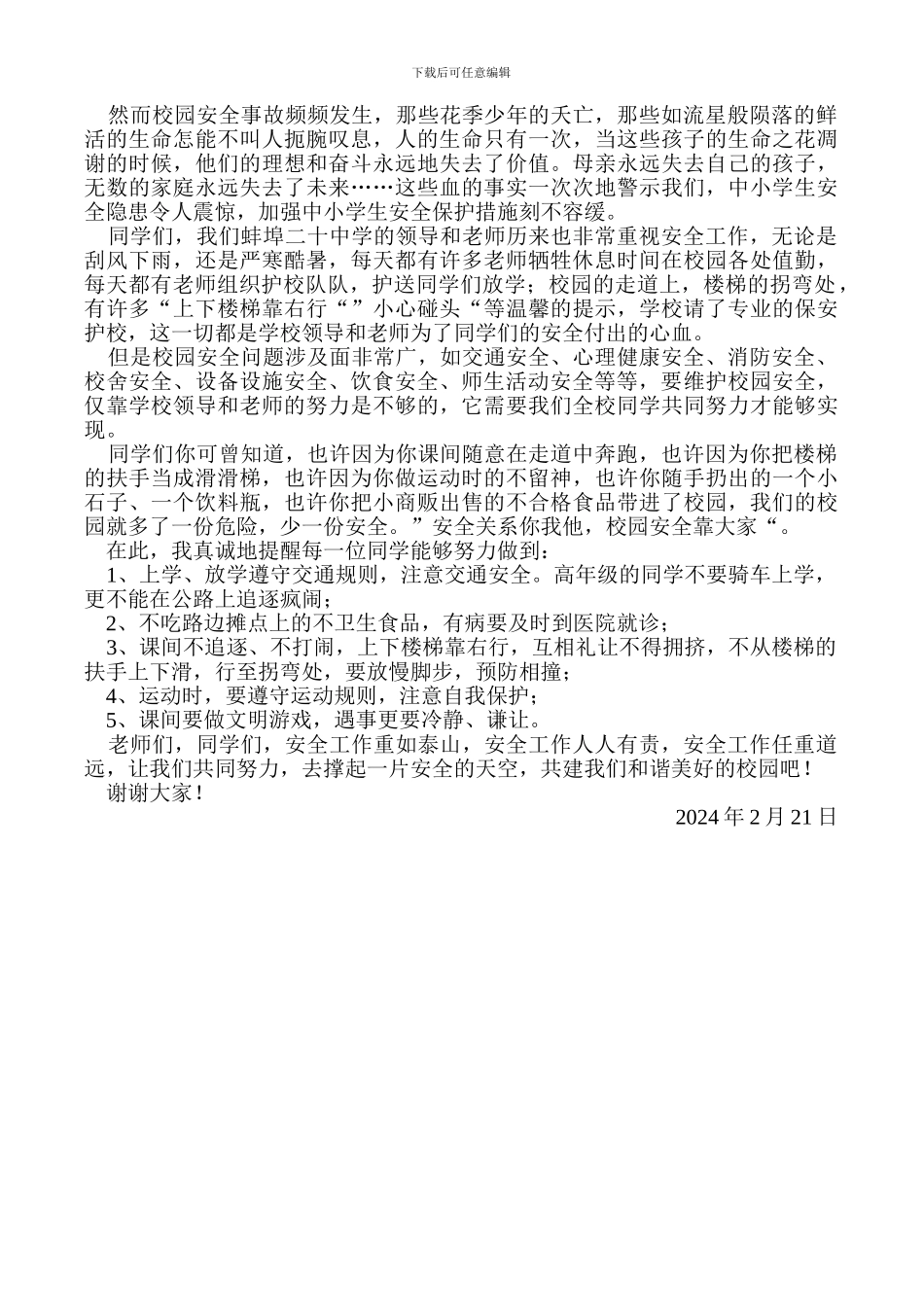 安全教育国旗下讲话稿_第3页