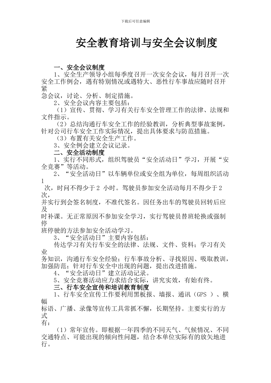 安全教育培训与安全会议制度_第1页