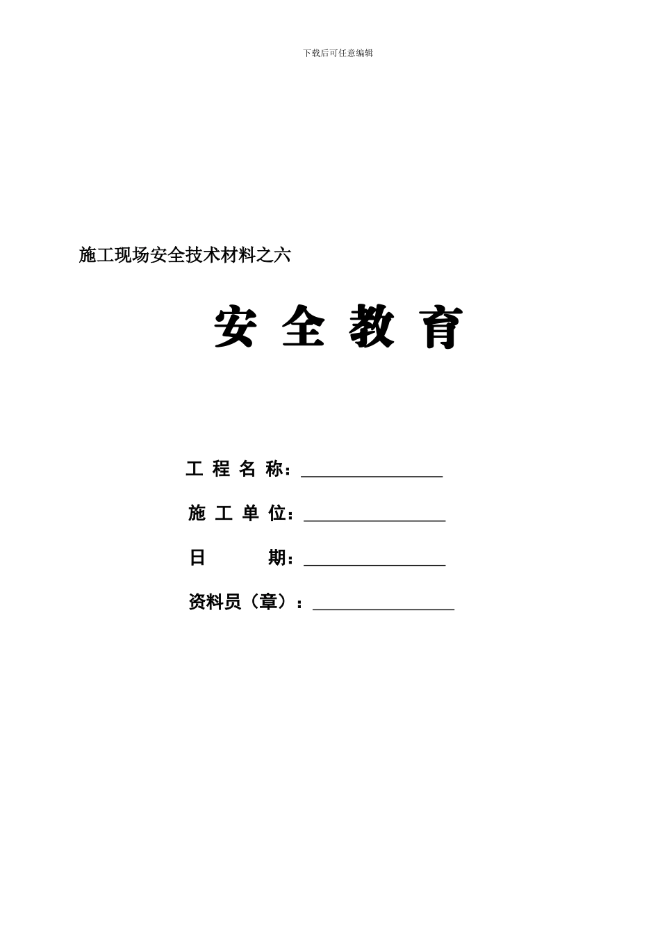 安全教育培训之六._第1页