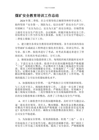 安全教育培训二季度总结.