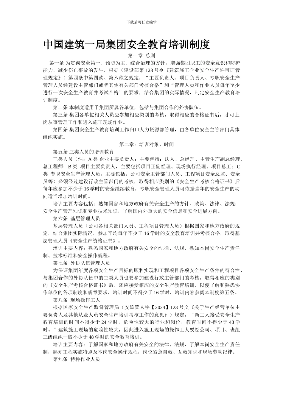 安全教育培训制度(一局)._第1页