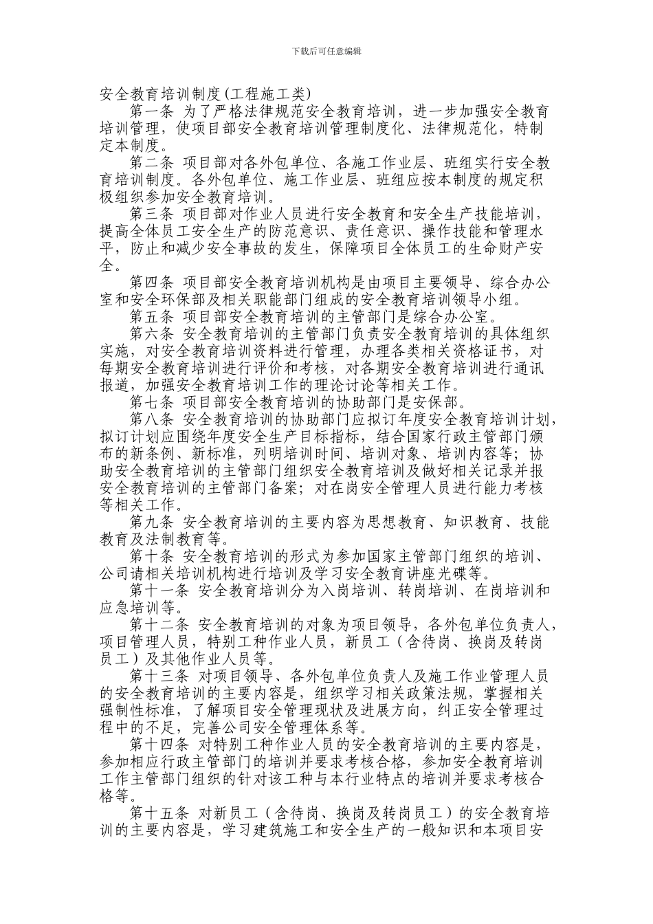 安全教育培训制度(工程施工类)_第1页