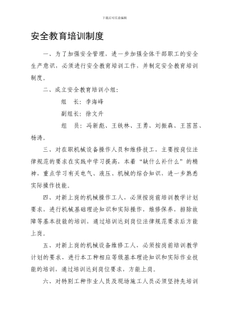 安全教育培训制度[1].