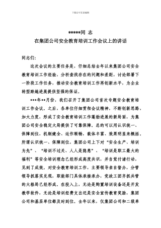 安全教育培训工作会讲话.