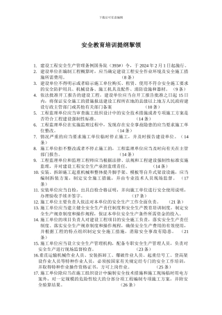安全教育培训提纲挈领.