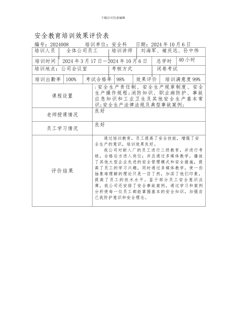 安全教育培训效果评价表_第1页